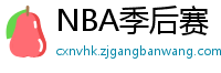 NBA季后赛